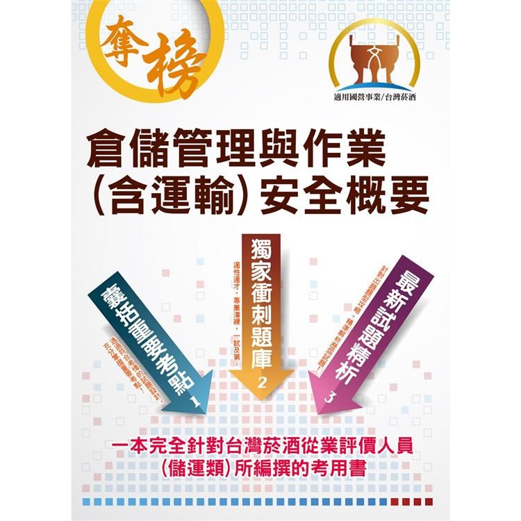 運輸與倉儲管理模擬試題（台灣菸酒、國營事業機構）