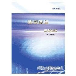 機械原理模擬試題（含非測驗題型）【金石堂、博客來熱銷】