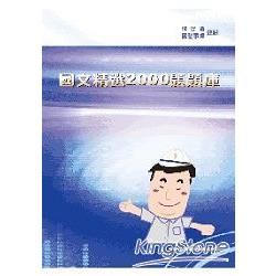 國文精選2000題題庫【金石堂、博客來熱銷】