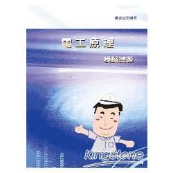 電工原理模擬試題【金石堂、博客來熱銷】