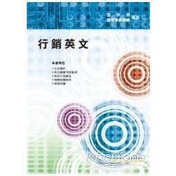 行銷英文〔臺菸酒．國營事業機構〕