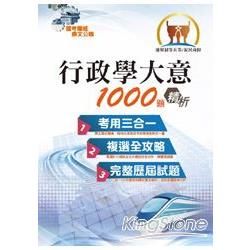 行政學大意1000題精析-初等五等AC25