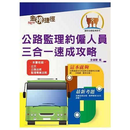 公路監理約僱人員甄試【公路監理約僱人員三合一速成攻略】(考點高效掃描.最新試題精解)(3版)