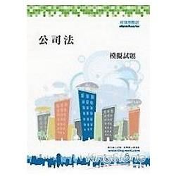 公司法模擬試題（經濟發展局招考）【金石堂、博客來熱銷】