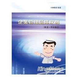 企業管理題庫攻略（單選＋問答題型）【金石堂、博客來熱銷】