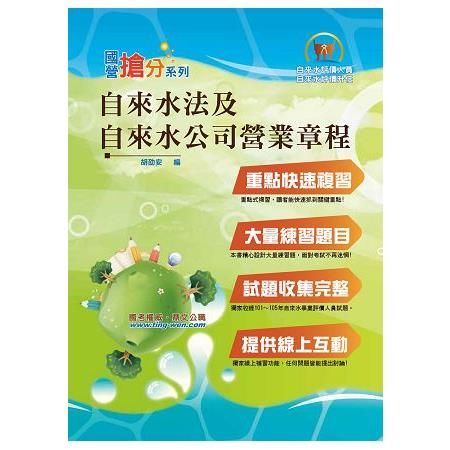 自來水公司【自來水法及自來水公司營業章程】（命題法規高效強記．全新考題精準解析！）T5D57