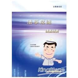 法學常識講義精要【金石堂、博客來熱銷】