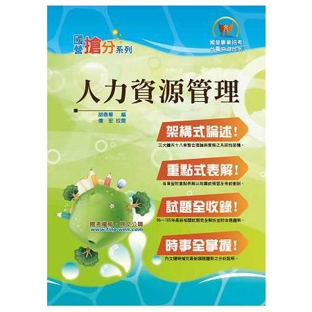 國營事業「搶分系列」【人力資源管理】（章節要點整理，架構脈絡清晰）T5D04