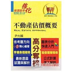 專技高普【不動產估價概要】（圖表分析快速入門，公式計算深入解說）(2版)