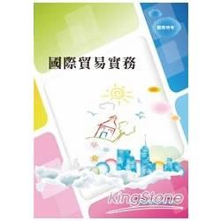 關務特考／國營事業【國際貿易實務】（入門複習衝刺，三效一次達陣）（5版）