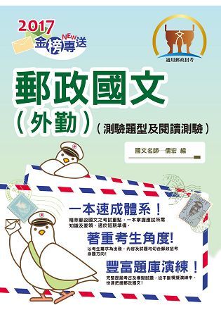 2017年郵政招考「金榜專送」【郵政國文（外勤）（測驗題型含閱讀測驗）】（含最新試題）T3D01