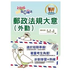 2016年郵政招考「金榜專送」【郵政法規大意（外勤）】（完善高效記憶．歷屆試題精析）T3D03