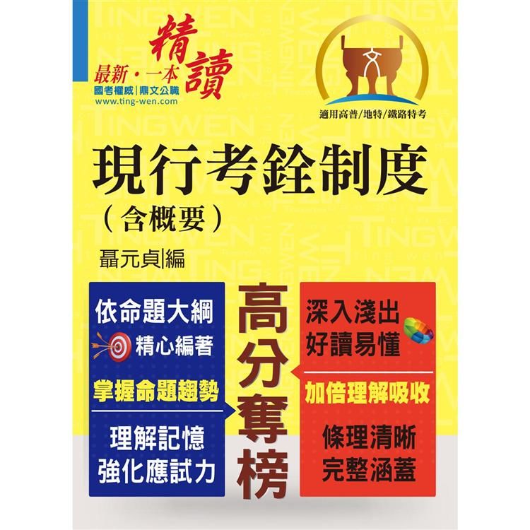 高普特考【現行考銓制度（含概要）】（各章架構提點，精選試題演練）T5A16