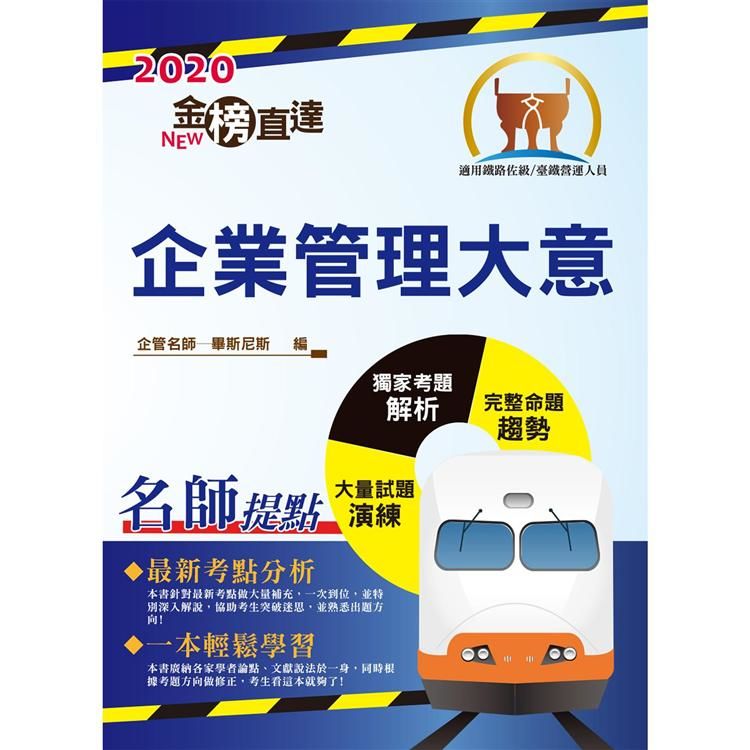 108年鐵路特考「金榜直達」【企業管理大意】（上榜考生用書 • 大量試題收錄 • 最新考點