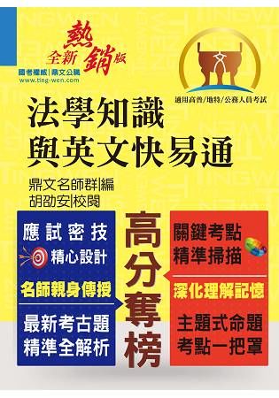 高普特考【法學知識與英文快易通】（名師親授應考密技．全新年度國考精解！）T5A21