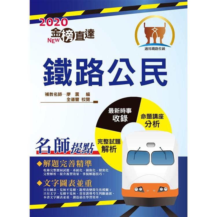 105年鐵路特考「金榜直達」【鐵路公民】（2016全新改版，時事考點完整解析）T1P13