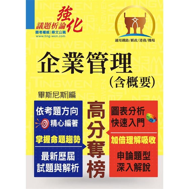 鐵路郵政【企業管理（含概要）】（適合申論題型的參考用書‧VIP專區免費提供更多試題）T5A23