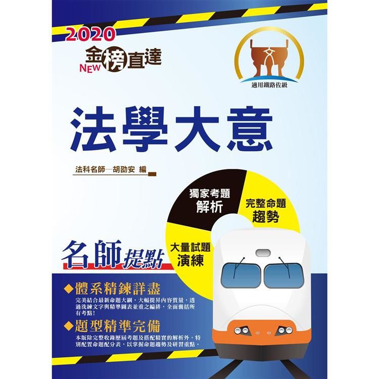 2020年鐵路特考/臺鐵營運人員「金榜直達」【法學大意】(高效考點新法精編.最新試題完善解析)(9版)