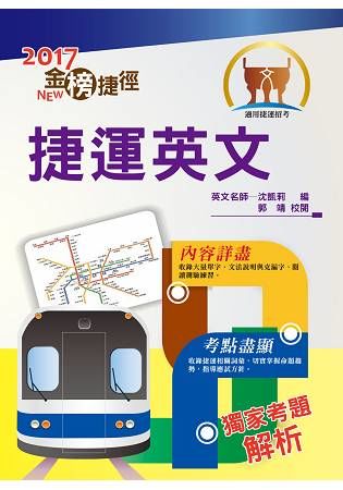 2023台北捷運招考(司機員、隨車站務員、站務員)套書(贈英文單字書、題庫網帳號、雲端課程)