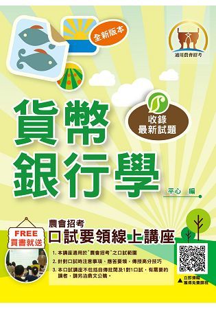 農會招考【貨幣銀行學】（重點圖表學習，最新試題精解）(6版)