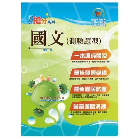 國營事業「搶分系列」【國文（測驗題型）】（詳盡試題解析，迅速倍增實力）T5D09