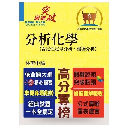 高普特考／國營事業【分析化學（含定性定量分析、儀器分析）】（重點提綱挈領、相關考題完整）T5A27