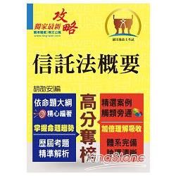 全新地政士特考【黃金證照】【民法概要與信託法概要】（全新改版考點突破．收錄108年最新試題詳解）(4版)