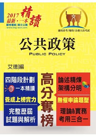 高普特考【公共政策】（核心考點完整突破．最新試題詳實解析）（5版）