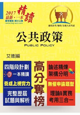 高普特考【公共政策】（四階段計劃．一本精讀上榜）【金石堂、博客來熱銷】