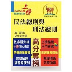 公務人員考試【民法總則與刑法總則】（內文精實考點整合．最新試題詳實解析）（6版）