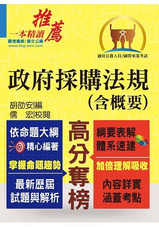 公務人員考試、國營事業招考【政府採購法（含概要）】（核心考點突破．最新考題精解）(6版)