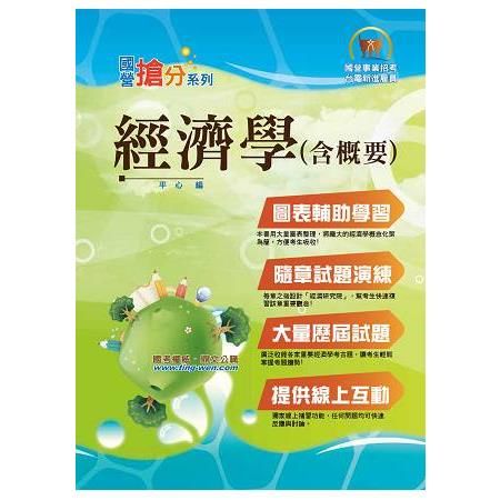 國營事業「搶分系列」【經濟學（含概要）】(重點內容快速入門，歷屆試題一手掌握)(7版)