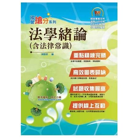 國營事業「搶分系列」【法學緒論（含法律常識）】（精準表格整合．一本多試攻略！）T5D28