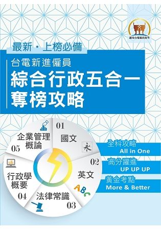 國營事業【台電新進僱員綜合行政五合一奪榜攻略】（綜合所有考科精華之大成‧真輕鬆一舉突破筆試門檻）【金石堂、博客來熱銷】