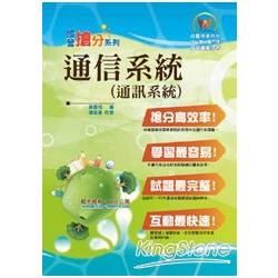 高普特考/國營事業【通信系統(通訊系統)】(篇章架構完整，精選試題詳析)(2版)