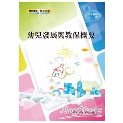 幼兒發展與教保概要＜公幼教保人員＞【金石堂、博客來熱銷】