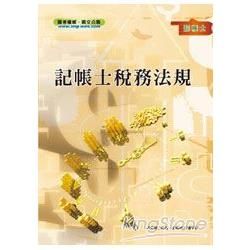記帳士稅務法規＜記帳士考試＞【金石堂、博客來熱銷】