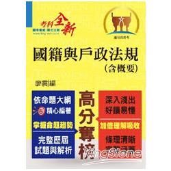 高普特考【國籍與戶政法規（含概要）】（依命題大綱編著，條理清晰完整涵蓋）T5A82