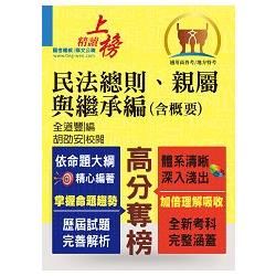 高普特考【民法總則、親屬與繼承編(含概要)】(綱要體系完整.試題解析完備!)(2版)