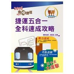 105年捷運招考【捷運五合一全科速成攻略】（金榜捷徑－短期應考最佳全科速成讀本．一本精讀掌握最新命題趨勢）【金石堂、博客來熱銷】