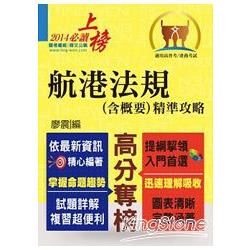 103年航運行政上榜精準攻略【航港法規（含概要）精準攻略】（完全圖表整理，精準掌握考點）【金石堂、博客來熱銷】