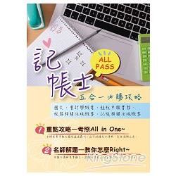 考試必備【記帳士All Pass五合一必勝攻略】(重點攻略+解題教學+歷屆試題全精析)