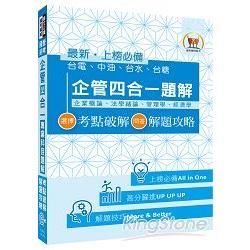 103年國營事業【企管四合一專業科目題解】（選擇題考點破解，問答題解題攻略）【金石堂、博客來熱銷】