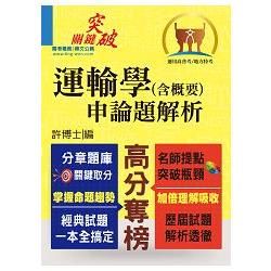 高普特考【運輸學（含概要）申論題解析】（考題完備、解析精要）T5A103