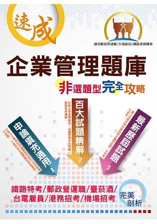 台電國營郵政鐵路【企業管理非選題型完全攻略】（百大試題精解‧填充申論適用）