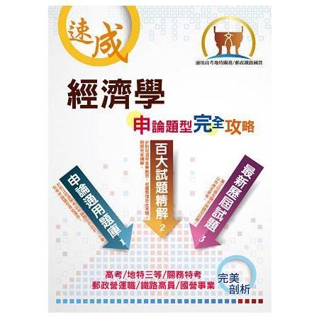 郵政國營高考地特【經濟學申論題型完全攻略】（百大試題精解，歷屆試題完善）(4版)