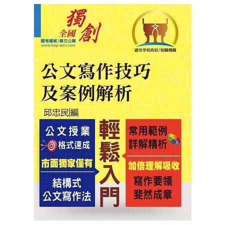 【公文寫作技巧及案例解析】（結構式公文寫作法．常用範例詳解精析）(2版)