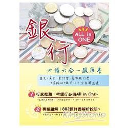 2015最新！【銀行必備All in One六合一題庫書】（短期衝刺＋題型分析＋六大行庫全科詳解）【金石堂、博客來熱銷】