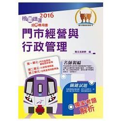 105年捷運招考「全新版本」【門市經營與行政管理】（桃捷專用，名師親編，題庫完整）【金石堂、博客來熱銷】