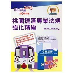 104年捷運招考「全新版本」【桃園捷運專業法規強化精編】（進階法規精編． 精選試題演練）【金石堂、博客來熱銷】